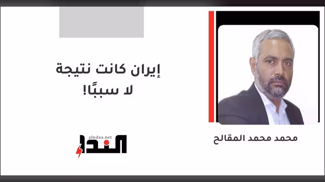 إيران كانت نتيجة لا سببًا!