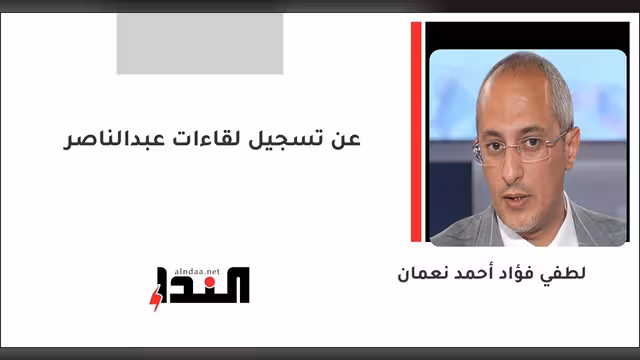 عن تسجيل لقاءات عبدالناصر