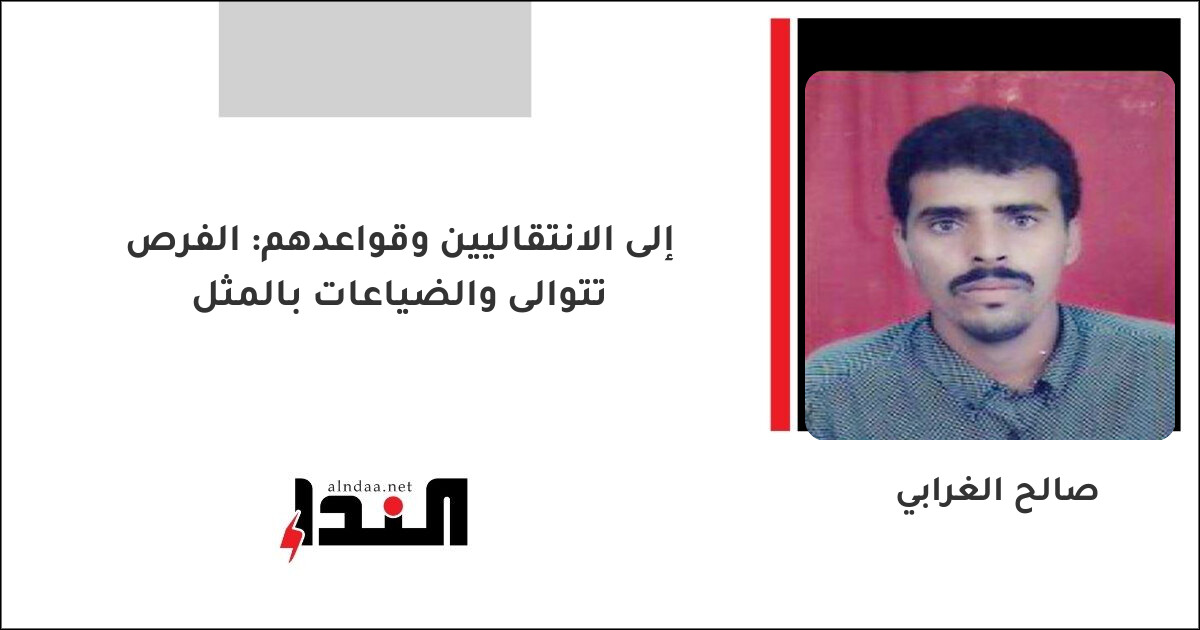 إلى الانتقاليين وقواعدهم: الفرص تتوالى والضياعات بالمثل