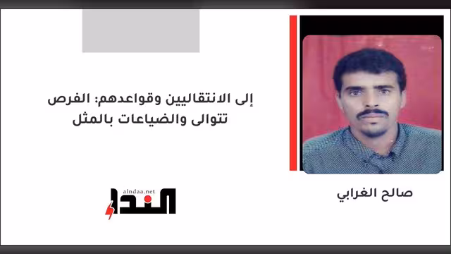 إلى الانتقاليين وقواعدهم: الفرص تتوالى والضياعات بالمثل