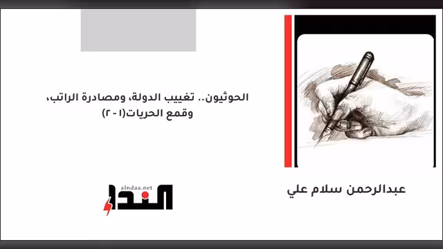 الحوثيون.. تغييب الدولة، ومصادرة الراتب، وقمع الحريات(1 - 2)