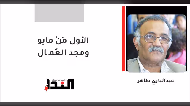 الأول مِنْ مايو ومجد العُمَّال