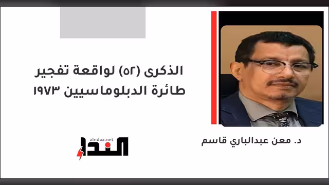 الذكرى (52) لواقعة تفجير طائرة الدبلوماسيين 1973