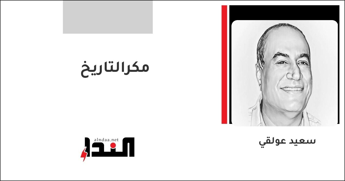 مكرالتاريخ