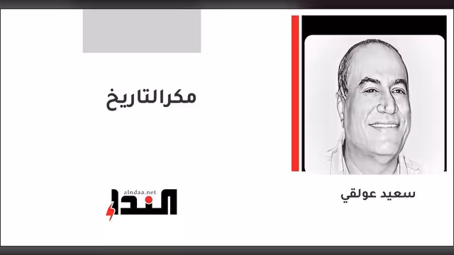 مكرالتاريخ