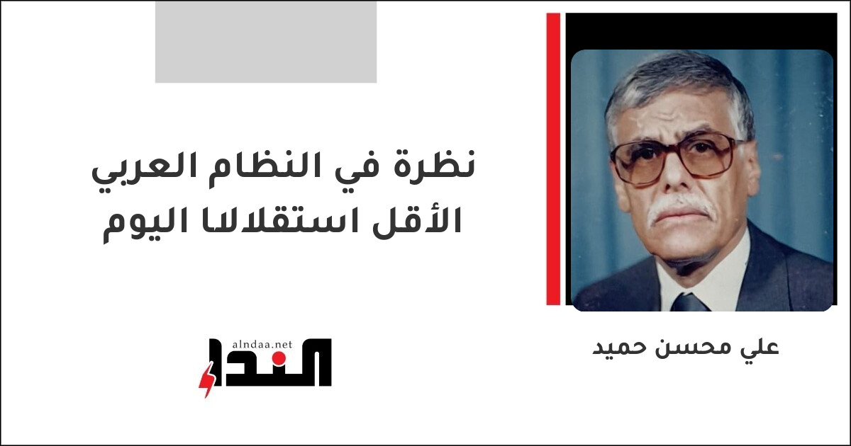 نظرة في النظام العربي الأقل استقلالًا اليوم