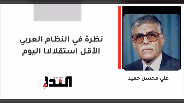 نظرة في النظام العربي الأقل استقلالًا اليوم