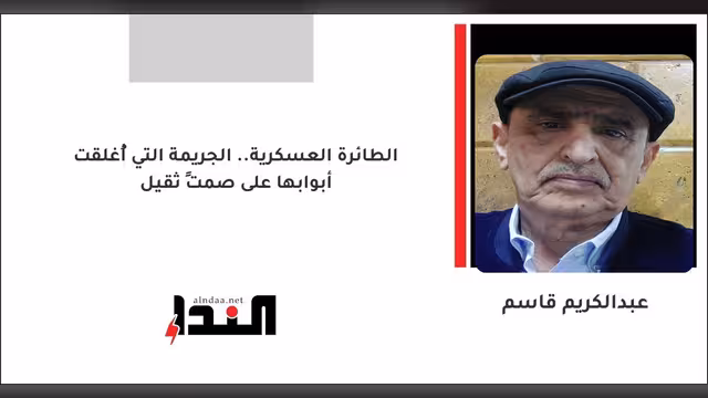 الطائرة العسكرية.. الجريمة التي أُغلقت أبوابها على صمتٍ ثقيل