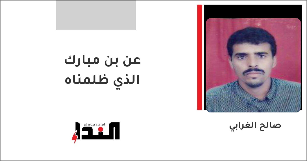 عن بن مبارك الذي ظلمناه