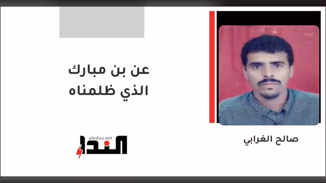 عن بن مبارك الذي ظلمناه