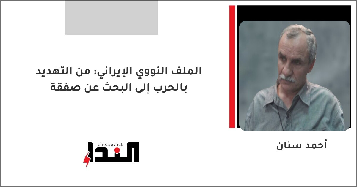 الملف النووي الإيراني: من التهديد بالحرب إلى البحث عن صفقة