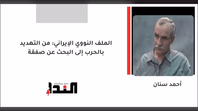 الملف النووي الإيراني: من التهديد بالحرب إلى البحث عن صفقة