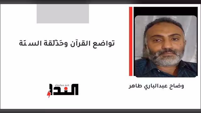 تواضع القرآن وحَذْلَقة السُّنَة