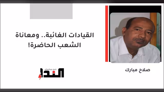 القيادات الغائبة.. ومعاناة الشعب الحاضرة!
