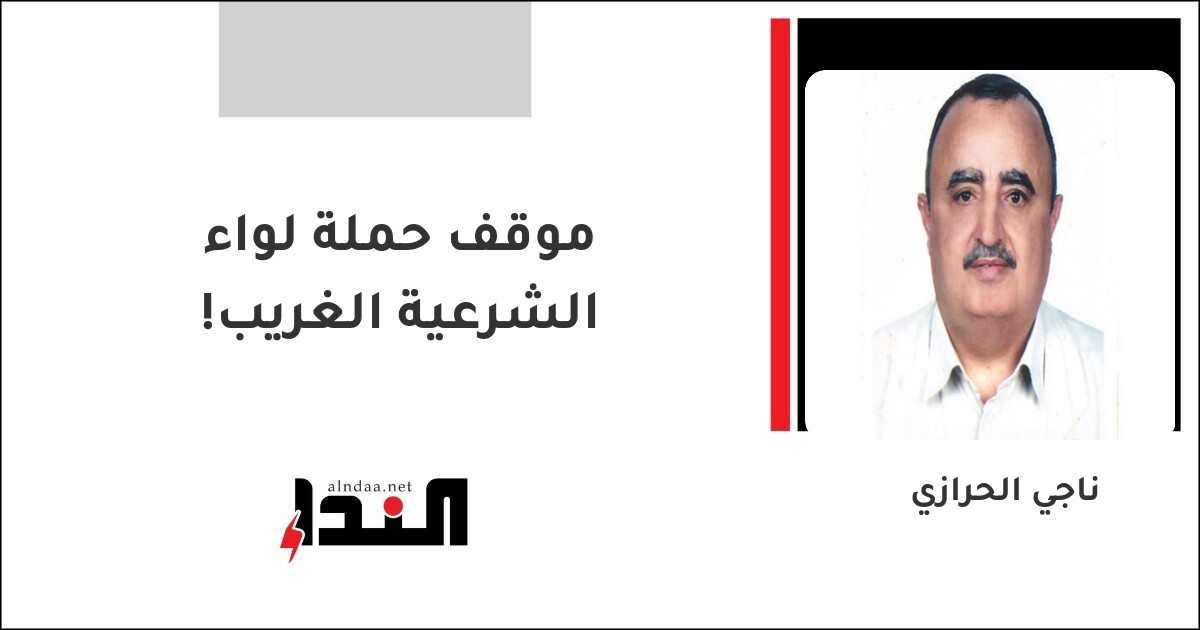موقف حملة لواء الشرعية الغريب!