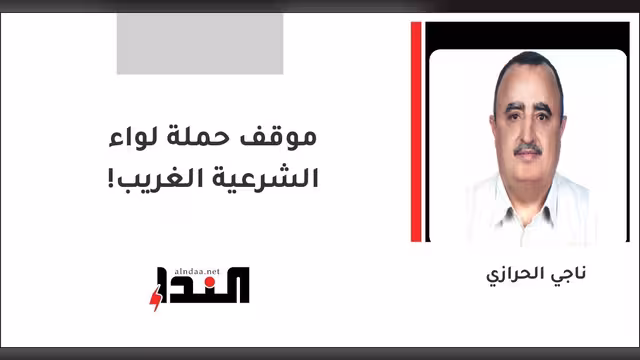 موقف حملة لواء الشرعية الغريب!