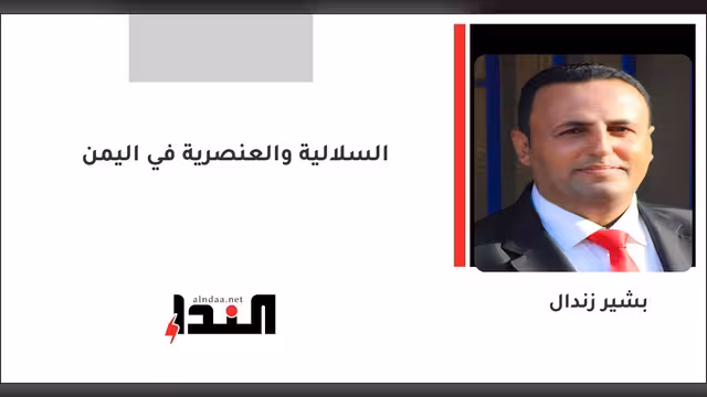 السلالية والعنصرية في اليمن