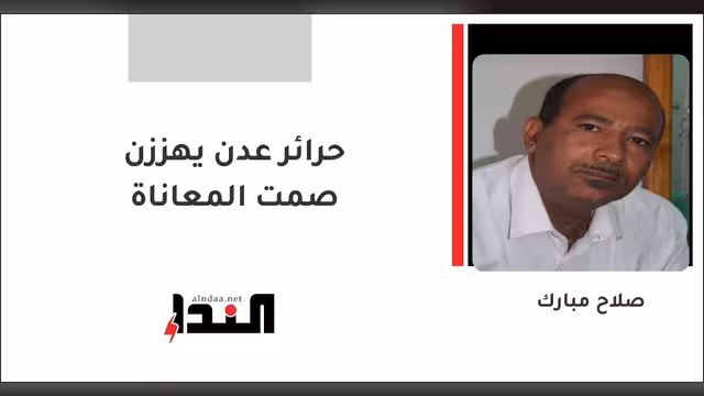 حرائر عدن يهززن صمت المعاناة