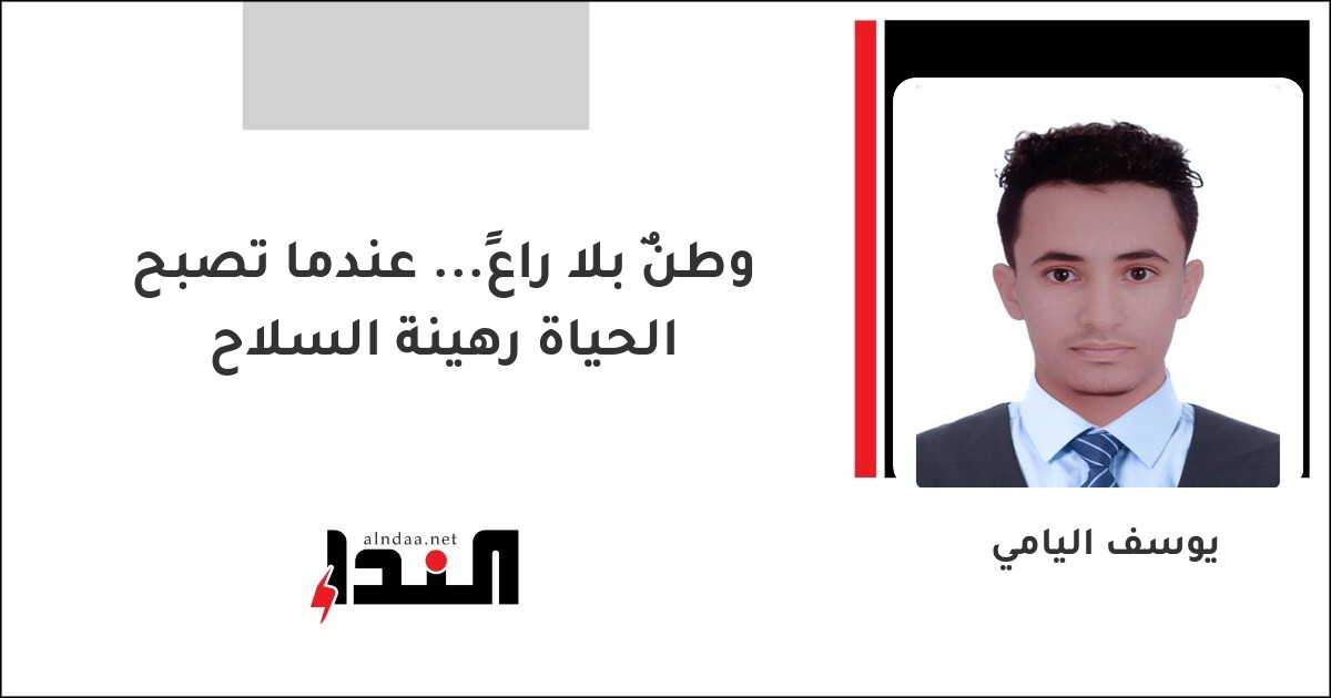 وطنٌ بلا راعٍ... عندما تصبح الحياة رهينة السلاح