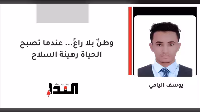 وطنٌ بلا راعٍ... عندما تصبح الحياة رهينة السلاح
