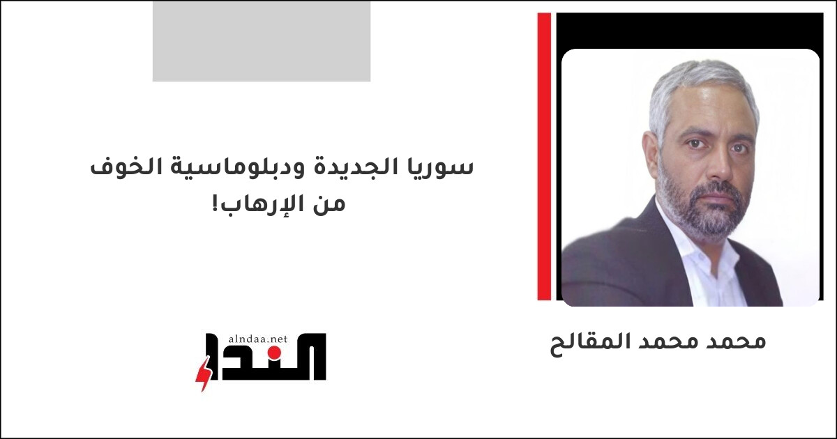 سوريا الجديدة ودبلوماسية الخوف من الإرهاب!