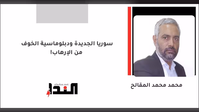 ‏سوريا الجديدة ودبلوماسية الخوف من الإرهاب!