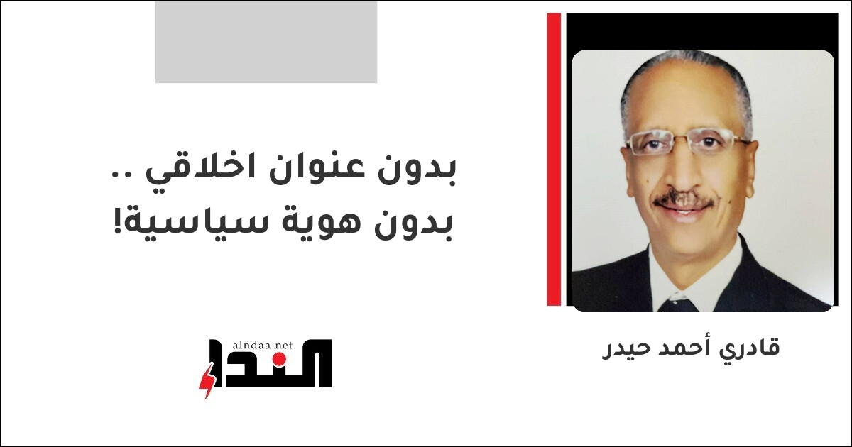بدون عنوان اخلاقي .. بدون هوية سياسية!