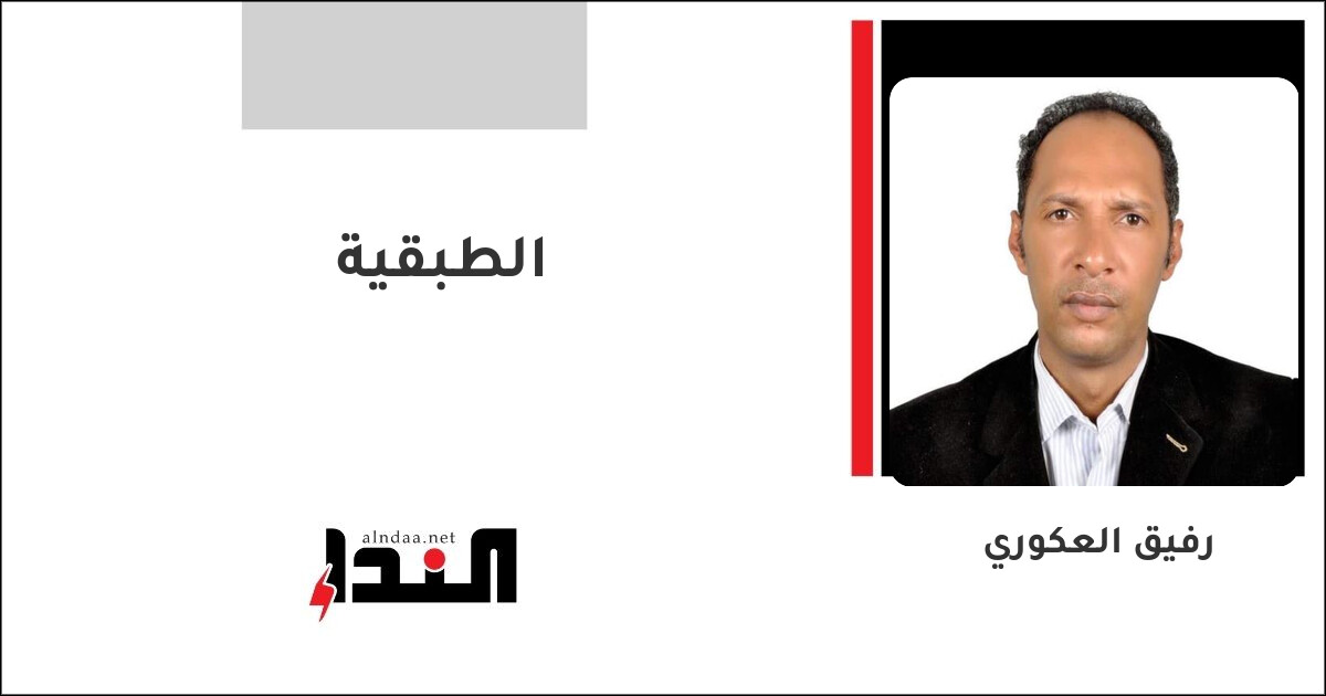 الطبقية