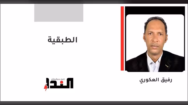 الطبقية