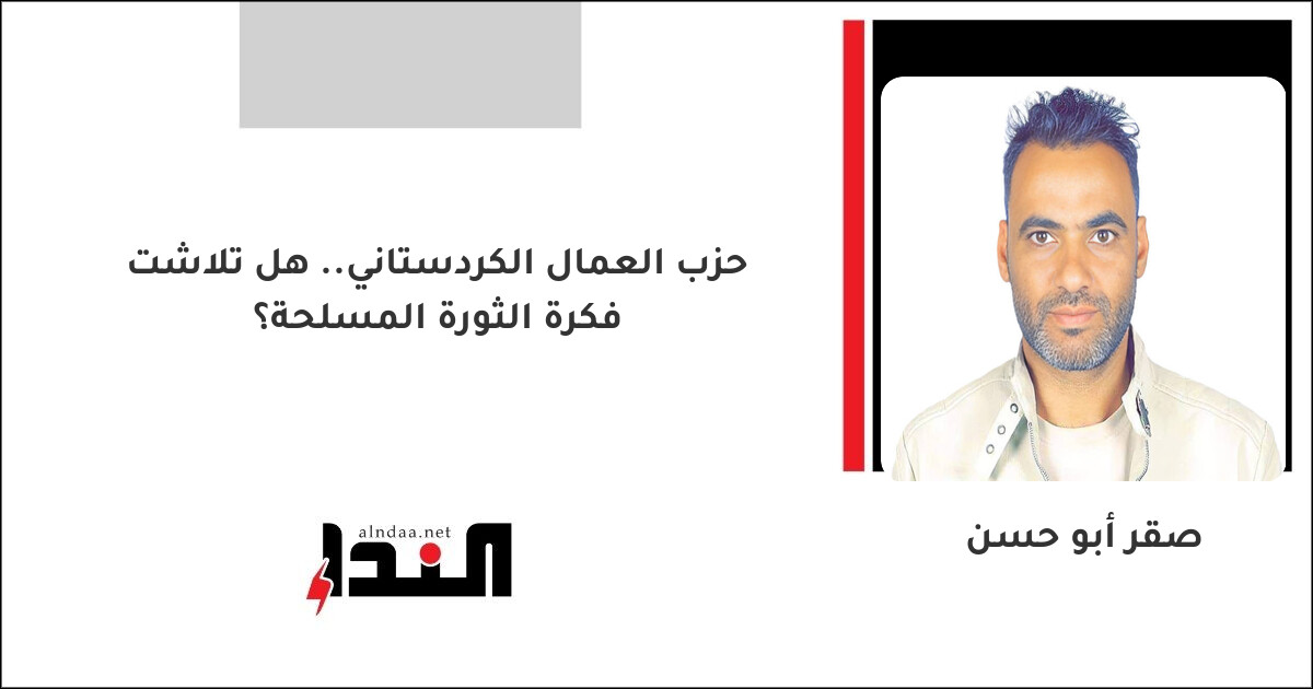 حزب العمال الكردستاني.. هل تلاشت فكرة الثورة المسلحة؟
