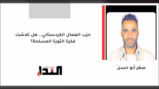 حزب العمال الكردستاني.. هل تلاشت فكرة الثورة المسلحة؟