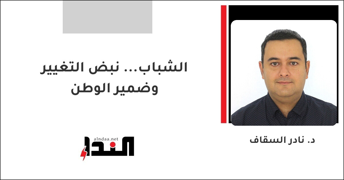 الشباب... نبض التغيير وضمير الوطن