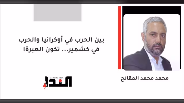 بين الحرب في أوكرانيا والحرب في كشمير... تكون العبرة!