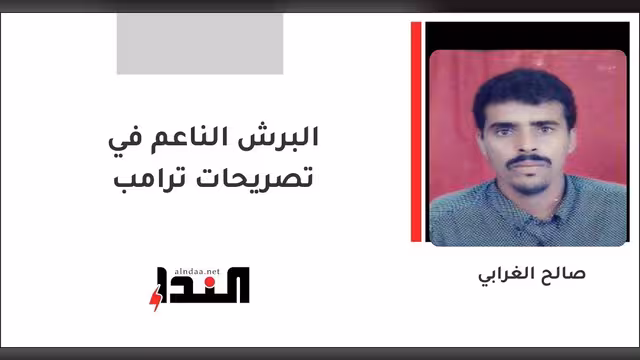 البرش الناعم في تصريحات ترامب