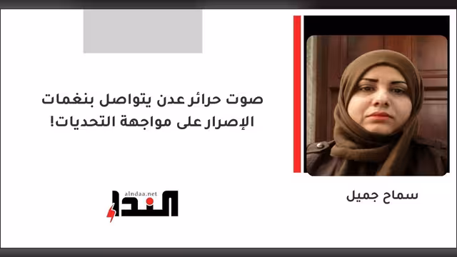 صوت حرائر عدن يتواصل بنغمات الإصرار على مواجهة التحديات!