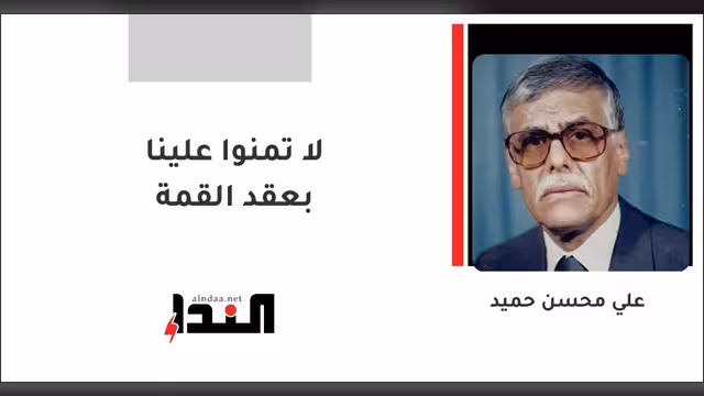 لا تمنوا علينا بعقد القمة