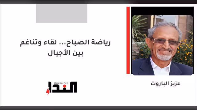 رياضة الصباح... لقاء وتناغم بين الأجيال
