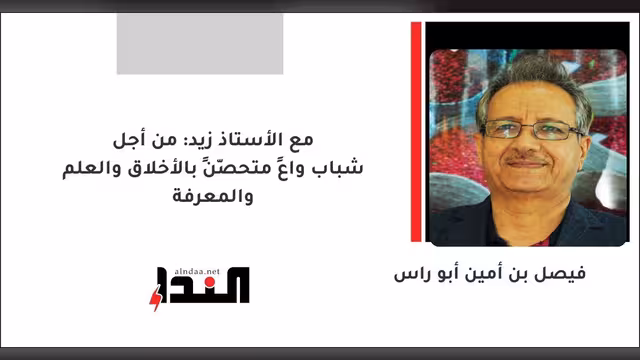 مع الأستاذ زيد: من أجل شباب واعٍ متحصّنٍ بالأخلاق والعلم والمعرفة