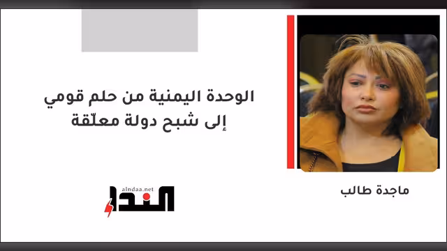الوحدة اليمنية من حلم قومي إلى شبح دولة معلّقة