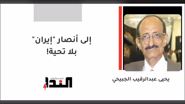 إلى أنصار "إيران" بلا تحية!