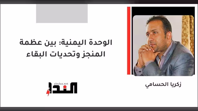 الوحدة اليمنية: بين عظمة المنجز وتحديات البقاء