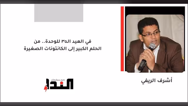 في العيد الـ35 للوحدة.. من الحلم الكبير إلى الكانتونات الصغيرة