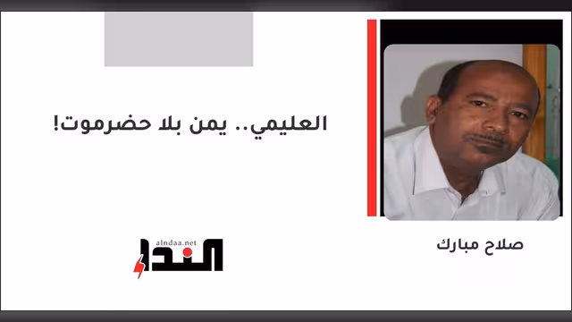 العليمي.. يمن بلا حضرموت!