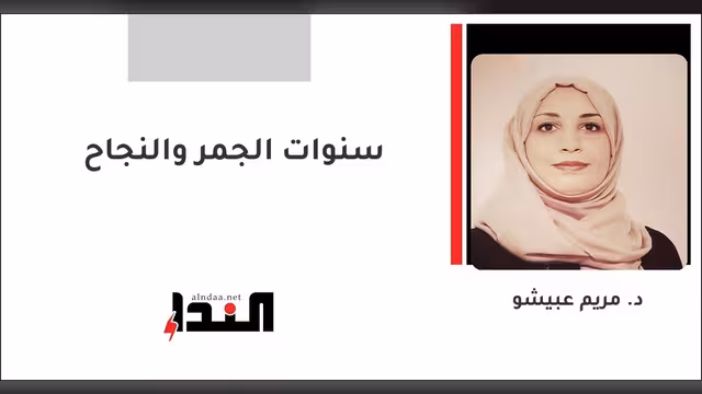 سنوات الجمر والنجاح