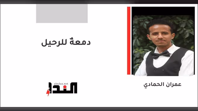 دمعةٌ للرحيل