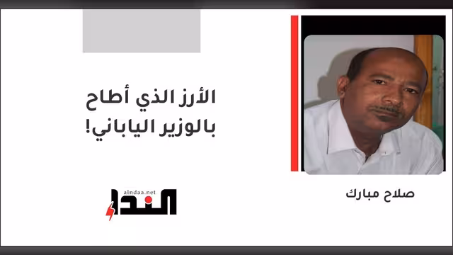 الأرز الذي أطاح بالوزير الياباني!