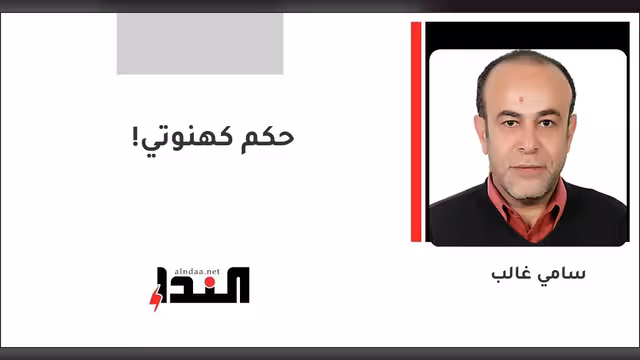 حكم كهنوتي!