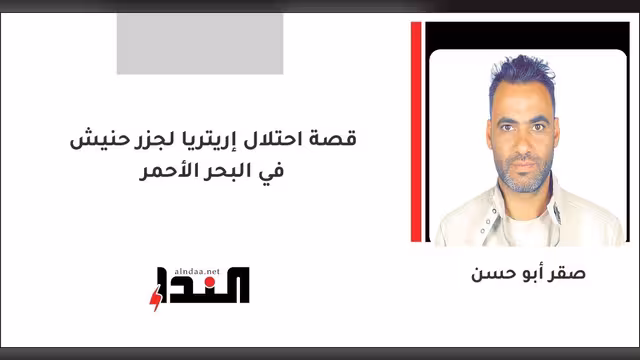 قصة احتلال إريتريا لجزر حنيش في البحر الأحمر