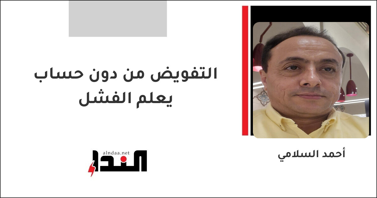 التفويض من دون حساب يعلم الفشل