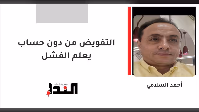 التفويض من دون حساب يعلم الفشل
